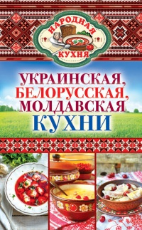 Украинская, белорусская, молдавская кухни - Ксения Поминова