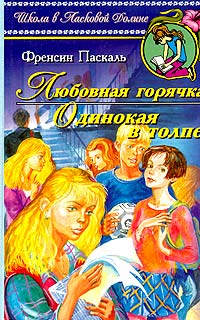 Одинокая в толпе - Френсин Паскаль