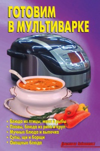 Готовим в мультиварке - Лидия Калугина