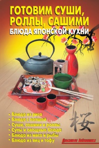 Готовим суши, роллы, сашими. Блюда японской кухни - Лидия Калугина