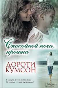 Спокойной ночи, крошка - Дороти Кумсон