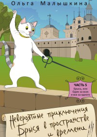 Невероятные приключения Брыся в пространстве и времени. Часть 5. Брысь, или Один за всех и все за одного - Ольга Малышкина
