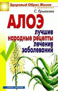 Алоэ. Лучшие народные рецепты лечения заболеваний - Светлана Ермакова