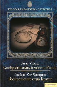 Эдгар Уоллес. Сообразительный мистер Ридер. Гилберт Кит Честертон. Воскрешение отца Брауна - Эдгар Уоллес