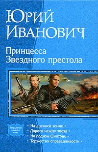 Принцесса Звездного престола - Юрий Иванович