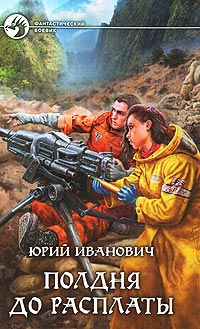 Полдня до расплаты - Юрий Иванович