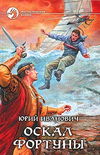 Оскал фортуны - Юрий Иванович
