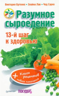 Разумное сыроедение. 13-й шаг к здоровью (+ Книга рецептов нового поколения) - Элайна Лав