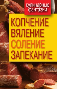 Копчение, вяление, соление, запекание - Ольга Бабкова
