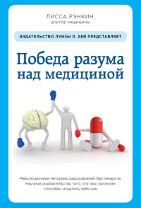 Победа разума над медициной. Революционная методика оздоровления без лекарств - Лисса Рэнкин