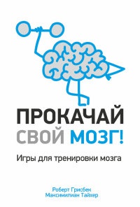 Прокачай свой мозг! - Максимилиан Тайхер