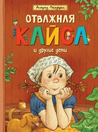 Отважная Кайса и другие дети - Астрид Линдгрен
