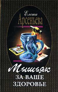 Мышьяк за ваше здоровье - Елена Арсеньева