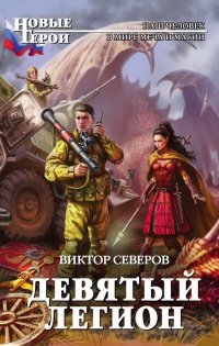 Девятый легион - Виктор Северов