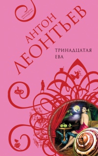 Тринадцатая Ева - Антон Леонтьев
