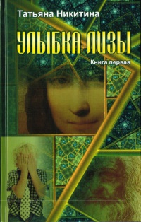 Улыбка Лизы. Книга 1 - Татьяна Никитина