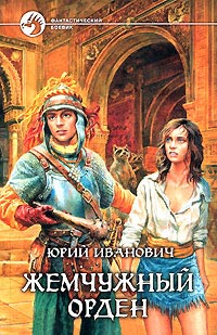 Жемчужный орден - Юрий Иванович