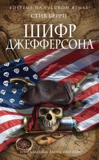 Шифр Джефферсона - Стив Берри