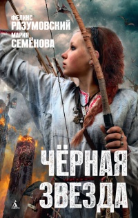 Черная звезда - Мария Семенова