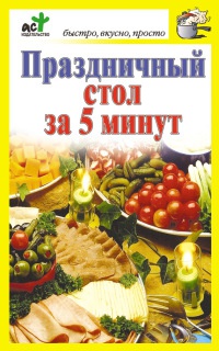 Праздничный стол за 5 минут - Дарья Костина