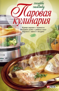 Паровая кулинария - Людмила Бабенко