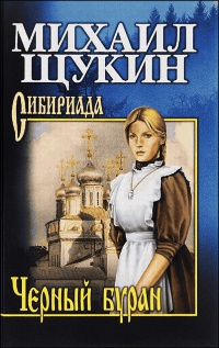 Черный буран - Михаил Щукин