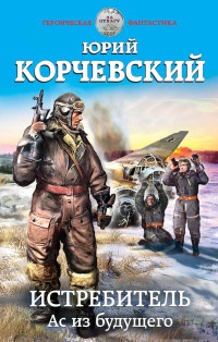 Истребитель. Ас из будущего - Юрий Корчевский