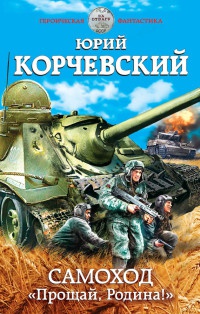 Самоход. "Прощай, Родина!" - Юрий Корчевский