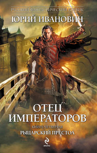 Рыцарский престол - Юрий Иванович