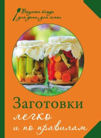 Заготовки. Легко и по правилам - М. Соколовская