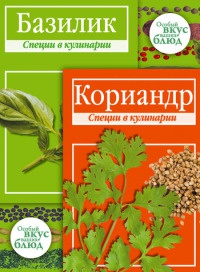 Кориандр. Базилик - В. Кугаевский