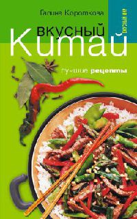 Вкусный Китай. Лучшие рецепты - Галина Короткова