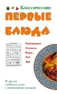 Классические первые блюда - Людмила Ивлева