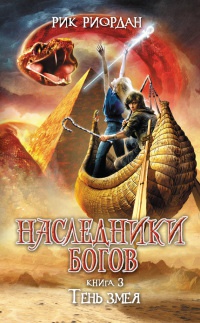 Наследники Богов. Книга 3. Тень змея - Рик Риордан