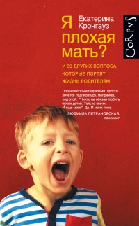 Я плохая мать? И 33 других вопроса, который портят жизнь родителям - Екатерина Кронгауз