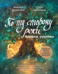 По ту сторону реки. Ярилина рукопись - Софи Авдюхина