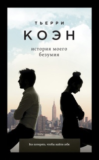 История моего безумия - Тьерри Коэн
