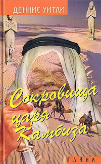 Сокровища царя Камбиза - Деннис Уитли