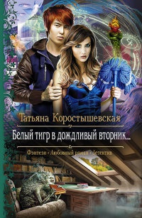 Белый тигр в дождливый вторник... - Татьяна Коростышевская