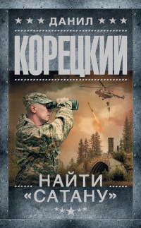 Найти "Сатану" - Данил Корецкий