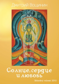 Солнце, сердце и любовь - Дмитрий Вощинин