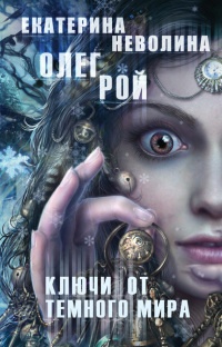 Ключи от темного мира - Олег Рой