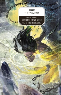 Гибель Богов-2. Книга 5. Хедин, враг мой. Том 1. "Кто не с нами..." - Ник Перумов