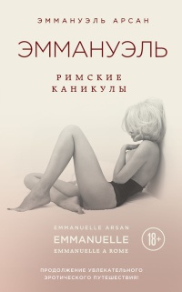 Эммануэль. Римские каникулы - Эммануэль Арсан