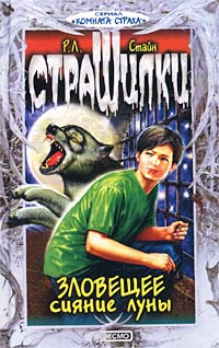 Зловещее сияние луны - Роберт Лоуренс Стайн