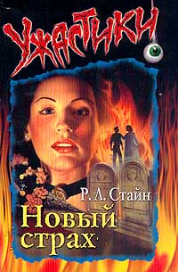 Новый страх - Роберт Лоуренс Стайн