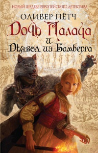 Дочь палача и дьявол из Бамберга - Оливер Петч