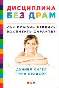 Дисциплина без драм. Как помочь ребенку воспитать характер - Тина Пэйн Брайсон