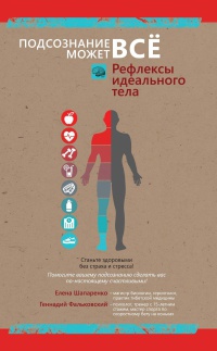 Рефлексы идеального тела - Геннадий Фальковский