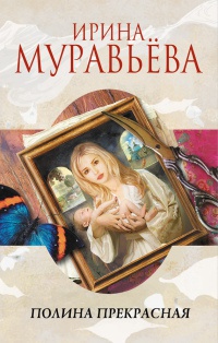Полина Прекрасная - Ирина Муравьева